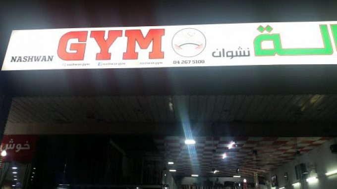 Nashwan Gym Al Qusais 4